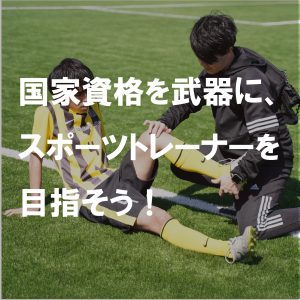 社会人向けオープンキャンパス（スポーツトレーナー）
